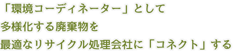 「環境コーディネーター」として